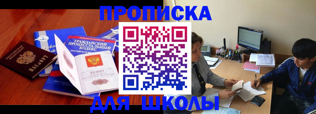 прописка для школы в Глазове